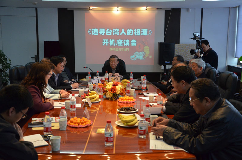 《追寻台湾人的祖源》电视片开机座谈会